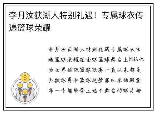 李月汝获湖人特别礼遇！专属球衣传递篮球荣耀
