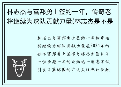 林志杰与富邦勇士签约一年，传奇老将继续为球队贡献力量(林志杰是不是外援)