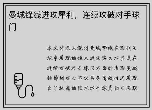 曼城锋线进攻犀利，连续攻破对手球门