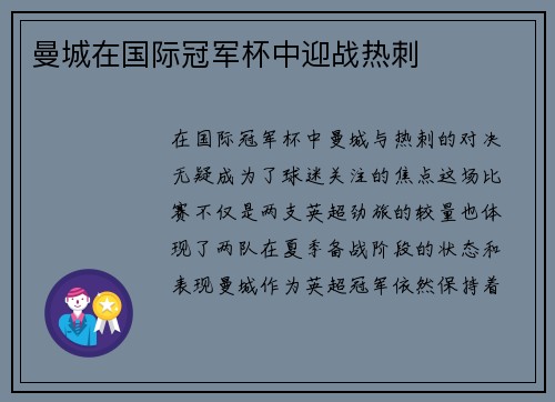 曼城在国际冠军杯中迎战热刺