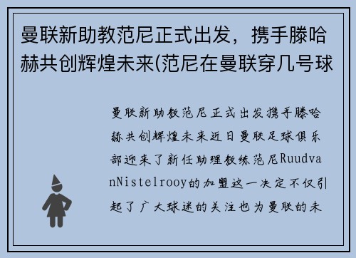 曼联新助教范尼正式出发，携手滕哈赫共创辉煌未来(范尼在曼联穿几号球衣)