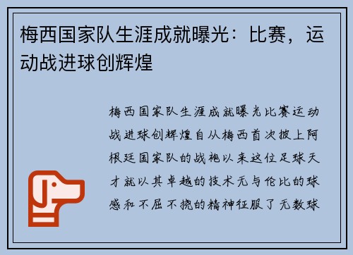 梅西国家队生涯成就曝光：比赛，运动战进球创辉煌