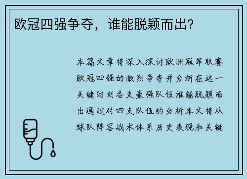 欧冠四强争夺，谁能脱颖而出？