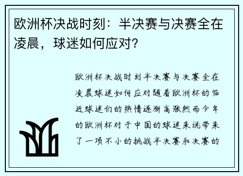 欧洲杯决战时刻：半决赛与决赛全在凌晨，球迷如何应对？