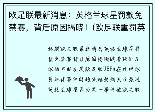 欧足联最新消息：英格兰球星罚款免禁赛，背后原因揭晓！(欧足联重罚英格兰是真的吗)