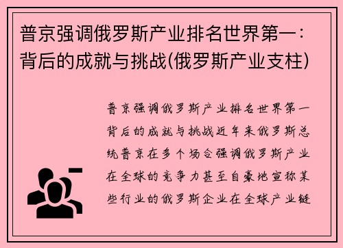 普京强调俄罗斯产业排名世界第一：背后的成就与挑战(俄罗斯产业支柱)