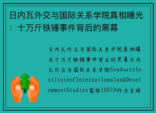 日内瓦外交与国际关系学院真相曝光：十万斤铁锤事件背后的黑幕
