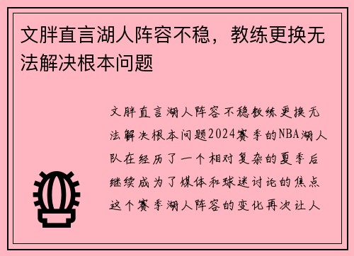 文胖直言湖人阵容不稳，教练更换无法解决根本问题