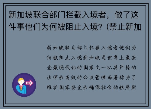 新加坡联合部门拦截入境者，做了这件事他们为何被阻止入境？(禁止新加坡人入境)