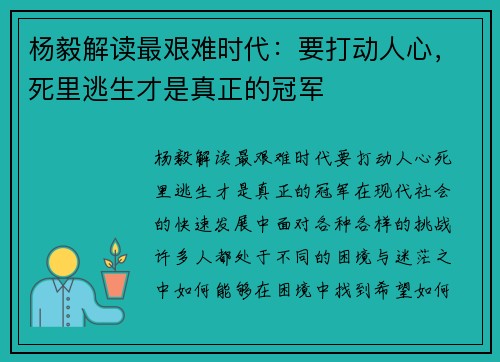 杨毅解读最艰难时代：要打动人心，死里逃生才是真正的冠军