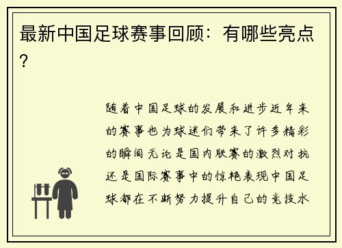 最新中国足球赛事回顾：有哪些亮点？
