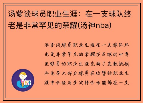 汤爹谈球员职业生涯：在一支球队终老是非常罕见的荣耀(汤神nba)