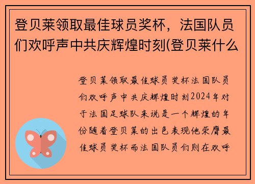 登贝莱领取最佳球员奖杯，法国队员们欢呼声中共庆辉煌时刻(登贝莱什么时候加入巴萨的)