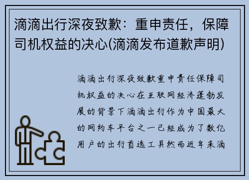 滴滴出行深夜致歉：重申责任，保障司机权益的决心(滴滴发布道歉声明)