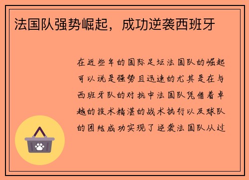 法国队强势崛起，成功逆袭西班牙
