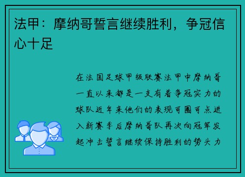 法甲：摩纳哥誓言继续胜利，争冠信心十足