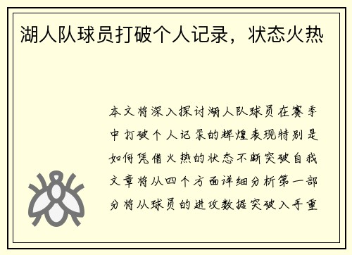 湖人队球员打破个人记录，状态火热