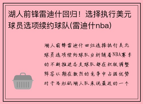 湖人前锋雷迪什回归！选择执行美元球员选项续约球队(雷迪什nba)