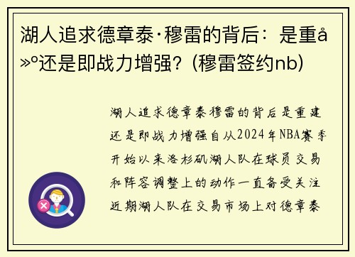 湖人追求德章泰·穆雷的背后：是重建还是即战力增强？(穆雷签约nb)