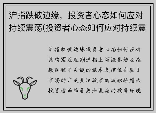 沪指跌破边缘，投资者心态如何应对持续震荡(投资者心态如何应对持续震荡)