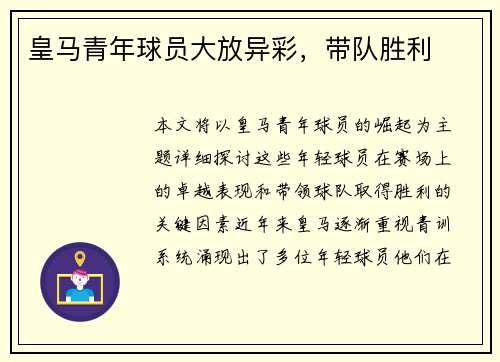 皇马青年球员大放异彩，带队胜利