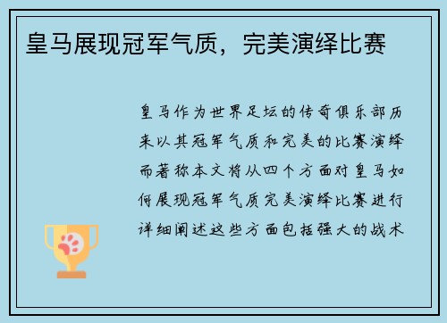 皇马展现冠军气质，完美演绎比赛