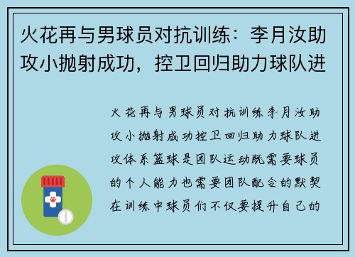 火花再与男球员对抗训练：李月汝助攻小抛射成功，控卫回归助力球队进攻体系