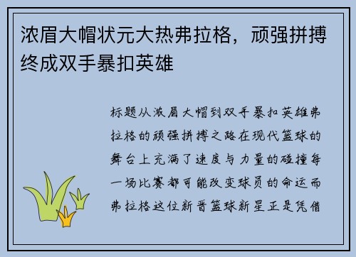 浓眉大帽状元大热弗拉格，顽强拼搏终成双手暴扣英雄