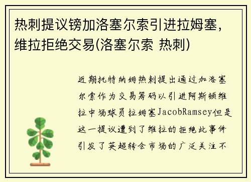 热刺提议镑加洛塞尔索引进拉姆塞，维拉拒绝交易(洛塞尔索 热刺)