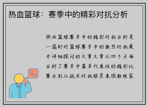 热血篮球：赛季中的精彩对抗分析