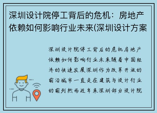 深圳设计院停工背后的危机：房地产依赖如何影响行业未来(深圳设计方案)