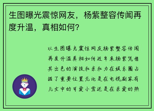 生图曝光震惊网友，杨紫整容传闻再度升温，真相如何？