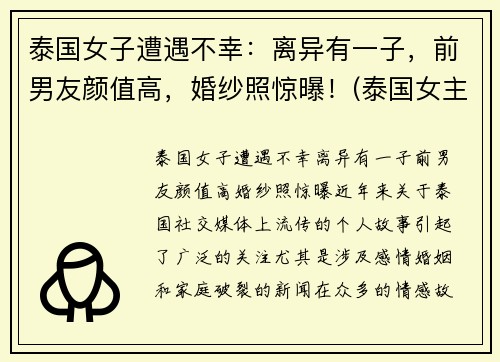 泰国女子遭遇不幸：离异有一子，前男友颜值高，婚纱照惊曝！(泰国女主角)