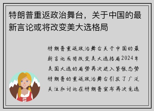 特朗普重返政治舞台，关于中国的最新言论或将改变美大选格局