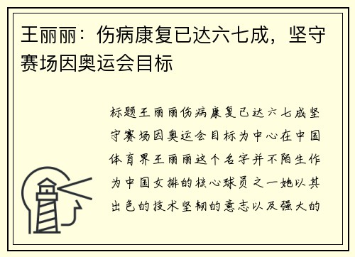 王丽丽：伤病康复已达六七成，坚守赛场因奥运会目标