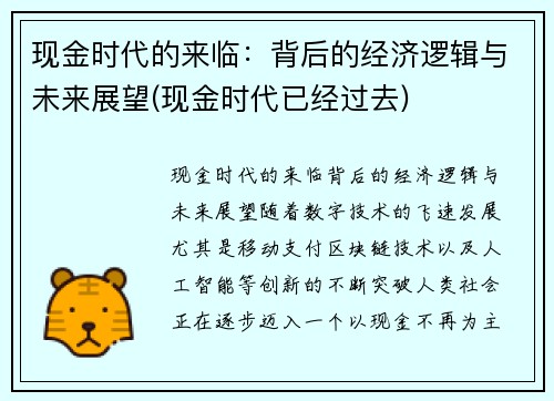 现金时代的来临：背后的经济逻辑与未来展望(现金时代已经过去)