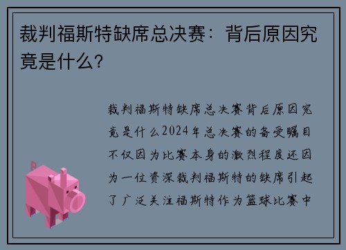 裁判福斯特缺席总决赛：背后原因究竟是什么？