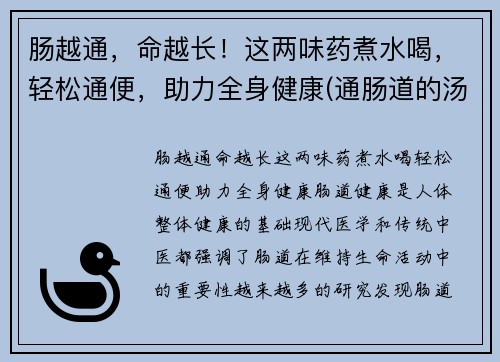 肠越通，命越长！这两味药煮水喝，轻松通便，助力全身健康(通肠道的汤)