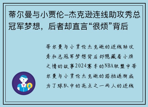 蒂尔曼与小贾伦-杰克逊连线助攻秀总冠军梦想，后者却直言“很烦”背后的原因