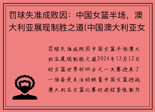 罚球失准成败因：中国女篮半场，澳大利亚展现制胜之道(中国澳大利亚女篮谁赢了)