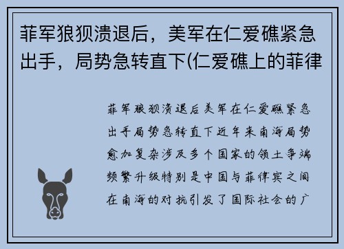菲军狼狈溃退后，美军在仁爱礁紧急出手，局势急转直下(仁爱礁上的菲律宾船拖走了吗)