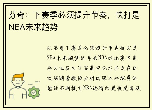 芬奇：下赛季必须提升节奏，快打是NBA未来趋势