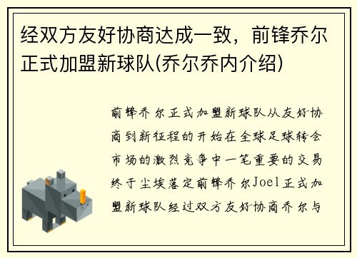 经双方友好协商达成一致，前锋乔尔正式加盟新球队(乔尔乔内介绍)