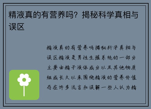 精液真的有营养吗？揭秘科学真相与误区