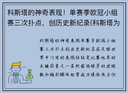科斯塔的神奇表现！单赛季欧冠小组赛三次扑点，创历史新纪录(科斯塔为什么不参加2021欧洲杯)