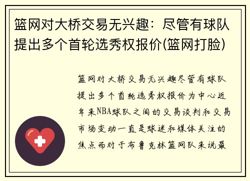 篮网对大桥交易无兴趣：尽管有球队提出多个首轮选秀权报价(篮网打脸)