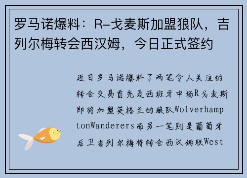罗马诺爆料：R-戈麦斯加盟狼队，吉列尔梅转会西汉姆，今日正式签约