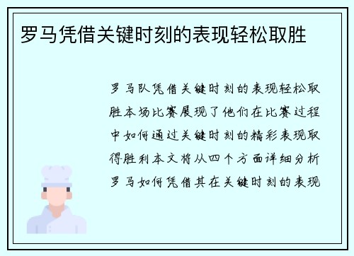 罗马凭借关键时刻的表现轻松取胜