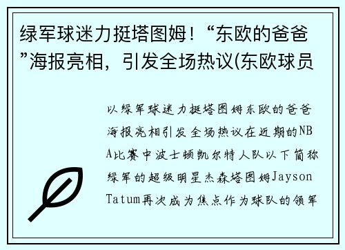 绿军球迷力挺塔图姆！“东欧的爸爸”海报亮相，引发全场热议(东欧球员)