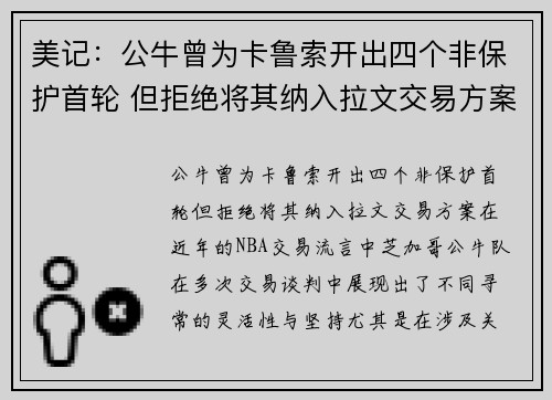 美记：公牛曾为卡鲁索开出四个非保护首轮 但拒绝将其纳入拉文交易方案